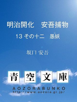 cover image of 明治開化 安吾捕物 その十二 愚妖